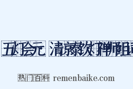 五灯会元·清凉泰饮灯禅师组词是什么意思的图片